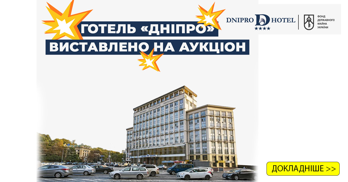 Оголошено дату аукціону - Готель "Дніпро"