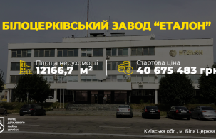 “Білоцерківський завод “Еталон” на приватизаційному онлайн-аукціоні