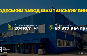 Оголошено аукціон з приватизації ЄМК “Одеський завод шампанських вин”