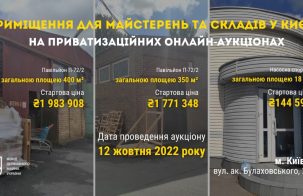 Приміщення для майстерень та складів у Києві на приватизаційних онлайн-аукціонах
