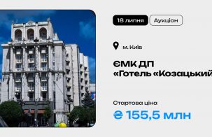 ЄМК ДП «Готель «Козацький» на приватизаційному аукціоні