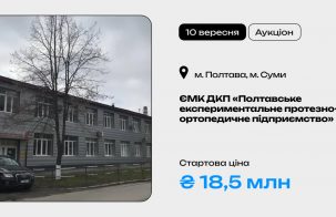 ЄМК ДКП «Полтавське експериментальне протезно-ортопедичне підприємство» на приватизаційному аукціоні