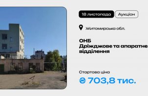 Об’єкт незавершеного будівництва – будівля дріжджового та апаратного відділення на приватизаційному аукціоні