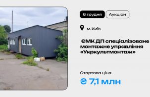 ЄМК ДП спеціалізоване монтажне управління «Укркультмонтаж» на приватизаційному аукціоні