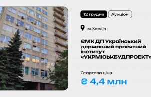 ЄМК ДП Український державний проектний інститут «УКРМІСЬКБУДПРОЕКТ» на приватизаційному аукціоні