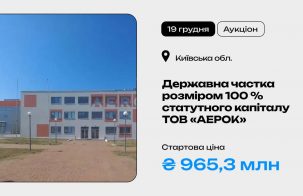 Державна частка розміром 100 % статутного капіталу ТОВ «АЕРОК» на приватизаційному аукціоні