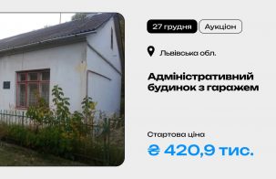 Адміністративний будинок з гаражем на приватизаційному аукціоні