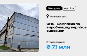 Об’єкт незавершеного будівництва – комплекс по виробництву перлітової сировини на приватизаційному аукціоні