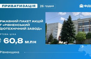 На приватизаційному аукціоні – пакет акцій Рівненського радіотехнічного заводу