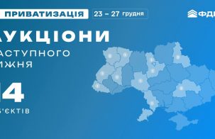 Наступного тижня Фонд держмайна планує 14 приватизаційних аукціонів