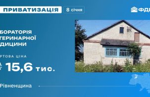 Лабораторія ветеринарної медицини на приватизаційному аукціоні