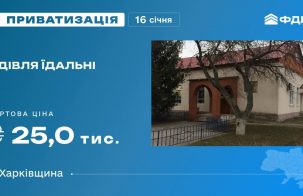 Будівля їдальні на приватизаційному аукціоні