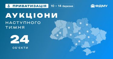 Наступного тижня Фонд держмайна планує 24 приватизаційних аукціони