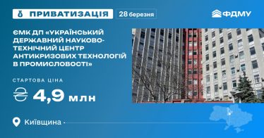 ЄМК ДП «Український державний науково-технічний центр антикризових технологій в промисловості» на приватизаційному аукціоні