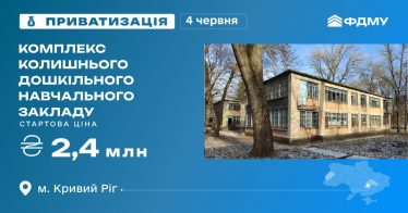 Комплекс колишнього дошкільного навчального закладу у м. Кривий Ріг – на приватизаційному аукціоні