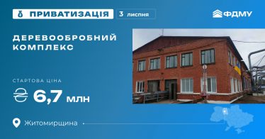 Деревообробний комплекс на приватизаційному аукціоні Деревообробний комплекс на приватизаційному аукціоні