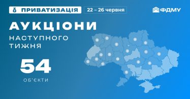 Наступного тижня ФДМУ планує 54 приватизаційних аукціони